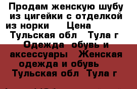 Продам женскую шубу из цигейки с отделкой из норки.  › Цена ­ 4 500 - Тульская обл., Тула г. Одежда, обувь и аксессуары » Женская одежда и обувь   . Тульская обл.,Тула г.
